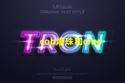 cob燈珠和cree燈珠哪個好 led燈珠結構圖解